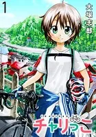 チャリっこ ストーリアダッシュ連載版（単話）
