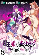 魔王の娘たちとまぐわえば強くなれるって本当ですか？ ストーリアダッシュ連載版 第8話