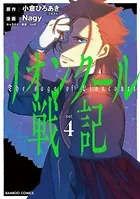 リオンクール戦記 （4）