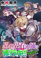 異世界看護師は修行中！！ 〜女子率90％の聖職者学園に入学してしまった僕〜 WEBコミックガンマぷらす連載版 第12話