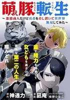 萌え豚転生 〜悪徳商人だけど勇者を差し置いて異世界無双してみた〜 【連載版】（単話）