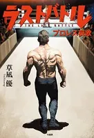 ラストバトル プロレス哀歌
