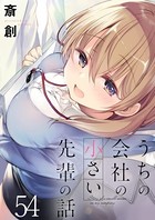 うちの会社の小さい先輩の話 ストーリアダッシュ連載版 第54話
