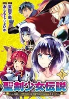 聖剣少女伝説 引退間際のおっさん冒険者、聖剣を抜いて英雄になる WEBコミックガンマぷらす連載版（単話）