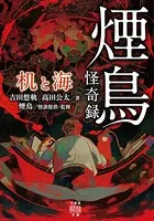 煙鳥怪奇録 机と海