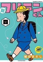 新フリテンくん【DX版】 （四）