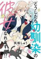 どうしたら幼馴染の彼女になれますか！？ ストーリアダッシュ連載版（単話）