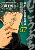 むこうぶち 高レート裏麻雀列伝 （57）