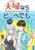夫婦ならどこへでも 【連載版】