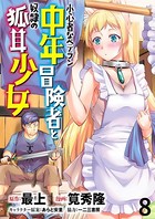 小心者なベテラン中年冒険者と奴隷の狐耳少女 WEBコミックガンマぷらす連載版 第8話