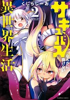 サキュバスなんかに負けない異世界生活 （2）