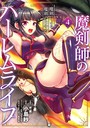 魔剣師の魔剣による魔剣のためのハーレムライフ （4）