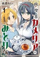 純喫茶カメリアのみどりさん ストーリアダッシュ連載版（単話）