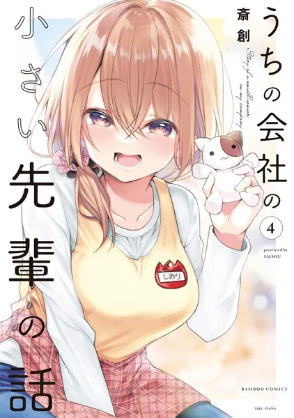 うちの会社の小さい先輩の話【カラーページ増量版/共通ペーパー付き】 （4）