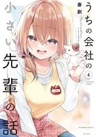うちの会社の小さい先輩の話【カラーページ増量版/共通ペーパー付き】 （4）