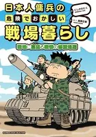 日本人傭兵の危険でおかしい戦場暮らし 戦地に蔓延る戦慄の修羅場編