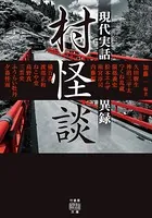 村怪談 現代実話異録