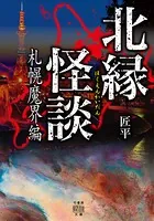 北縁怪談 札幌魔界編