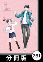 リコーダーとランドセル【分冊版】 261