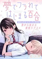 夢でフラれてはじまる百合 WEBコミックガンマぷらす連載版（単話）