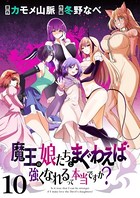 魔王の娘たちとまぐわえば強くなれるって本当ですか？ ストーリアダッシュ連載版 第10話