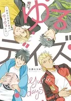ゆるデイズ〜異能力系男子達のゆるゆる生活〜