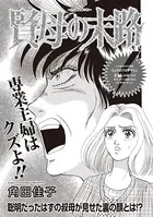 増刊 病み主婦SP〜賢母の末路〜（単話）