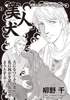 増刊 病み主婦SP〜美人犬〜（単話）