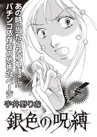 増刊 病み主婦SP〜銀色の呪縛〜（単話）