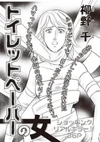 増刊 病み主婦SP〜トイレットペーパーの女〜（単話）