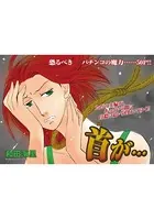 増刊 病み主婦SP〜首が…〜