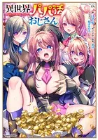 異世界パパ活おじさん