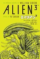ウィリアム・ギブスン エイリアン 3