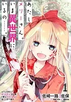 あたしメリーさん。いま異世界にいるの……。 WEBコミックガンマぷらす連載版