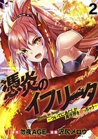 憑炎のイフリータ 〜ついでにあたしが異世界を救っちゃう〜 WEBコミックガンマぷらす連載版 第2話