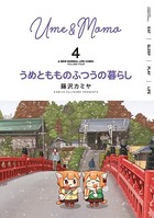 うめともものふつうの暮らし （4）