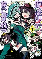 魔法少女にあこがれて【電子限定特典付き】 （1） - 小野中彰大 - 青年