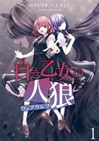 白き乙女の人狼（ウェアウルフ） ストーリアダッシュ連載版