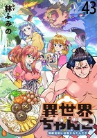 異世界ちゃんこ〜横綱目前に召喚されたんだが〜 ストーリアダッシュ連載版 第43話