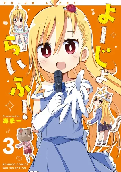 よーじょらいふ！ （3）