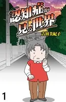 認知症が見る世界 【せらびぃ連載版】（単話）