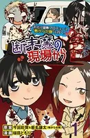 断末魔の現場から 【せらびぃ連載版】（単話）
