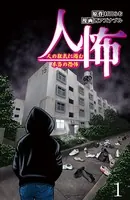 人怖 人の狂気に潜む本当の恐怖 【せらびぃ連載版】（単話）