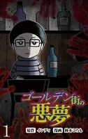 ゴールデン街の悪夢 【せらびぃ連載版】（単話）