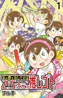 私の鬱を治したのは2.5次元の推しゴト 【せらびぃ連載版】（単話）