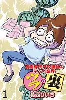 漫画専門学校講師のマンガ業界ウラの裏 【せらびぃ連載版】（単話）