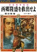 日露戦争秘話 西郷隆盛を救出せよ