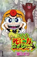 こんな死に方はゴメンだ！ 【せらびぃ連載版】（単話）