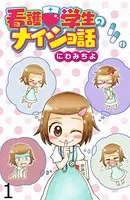 看護学生のナイショ話 【せらびぃ連載版】（単話）