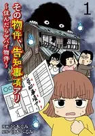 その物件、告知事項アリ 【せらびぃ連載版】（単話）